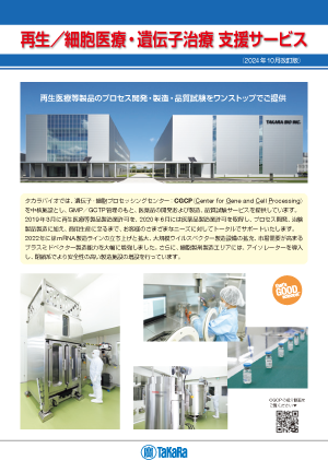 再生医療・細胞医療支援サービスパンフレット